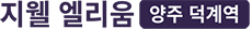 덕계역 지웰 엘리움